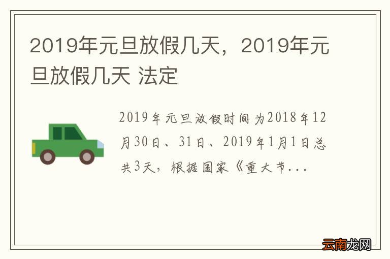 2019年元旦放假几天，2019年元旦放假几天 法定