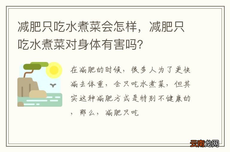 减肥只吃水煮菜会怎样，减肥只吃水煮菜对身体有害吗？