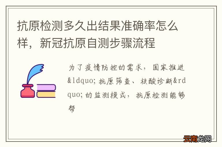 抗原检测多久出结果准确率怎么样，新冠抗原自测步骤流程