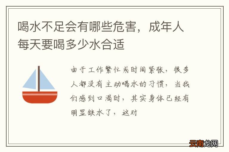 喝水不足会有哪些危害，成年人每天要喝多少水合适