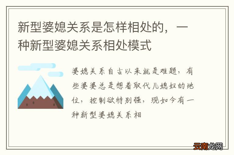 新型婆媳关系是怎样相处的，一种新型婆媳关系相处模式