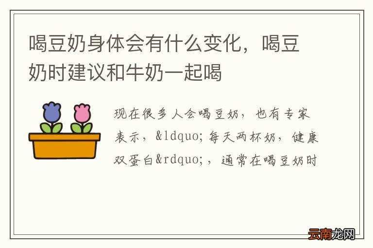 喝豆奶身体会有什么变化，喝豆奶时建议和牛奶一起喝