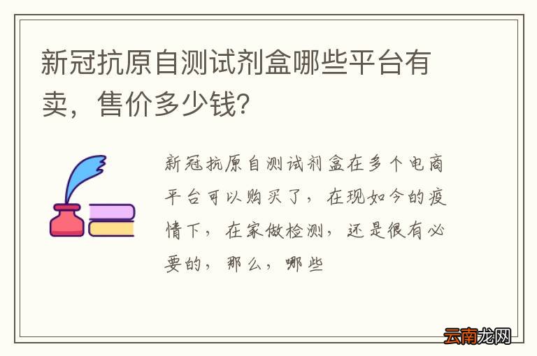 新冠抗原自测试剂盒哪些平台有卖，售价多少钱？