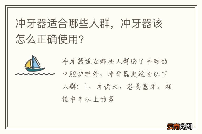 冲牙器适合哪些人群，冲牙器该怎么正确使用?