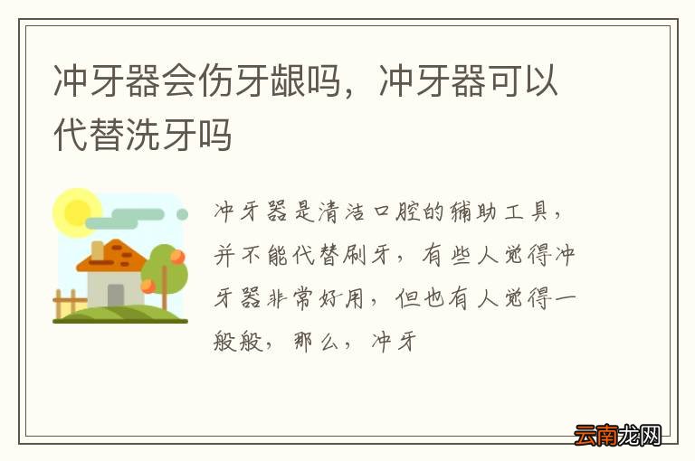 冲牙器会伤牙龈吗，冲牙器可以代替洗牙吗