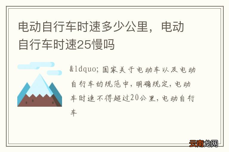 电动自行车时速多少公里，电动自行车时速25慢吗