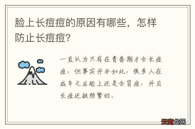 脸上长痘痘的原因有哪些，怎样防止长痘痘？