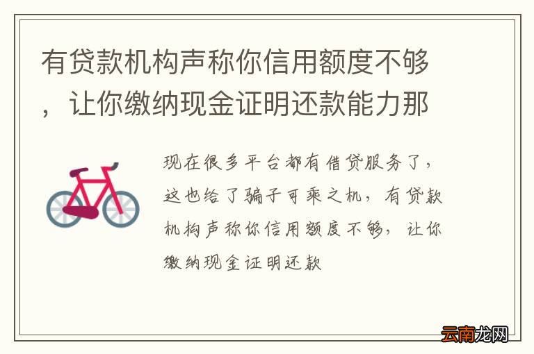 有贷款机构声称你信用额度不够，让你缴纳现金证明还款能力那么你应该怎么做呢？
