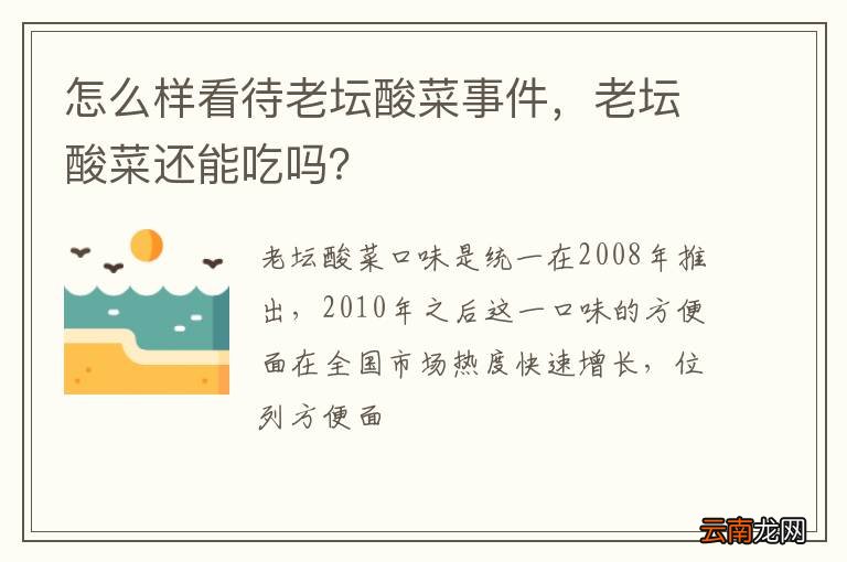 怎么样看待老坛酸菜事件，老坛酸菜还能吃吗？