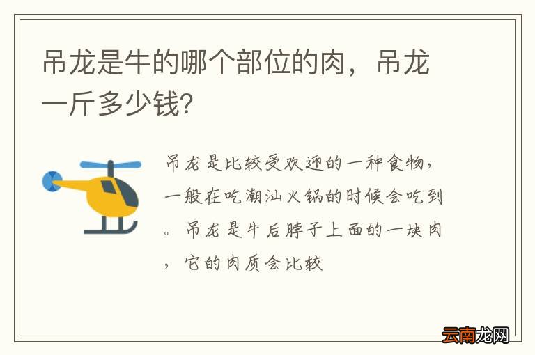 吊龙是牛的哪个部位的肉，吊龙一斤多少钱？