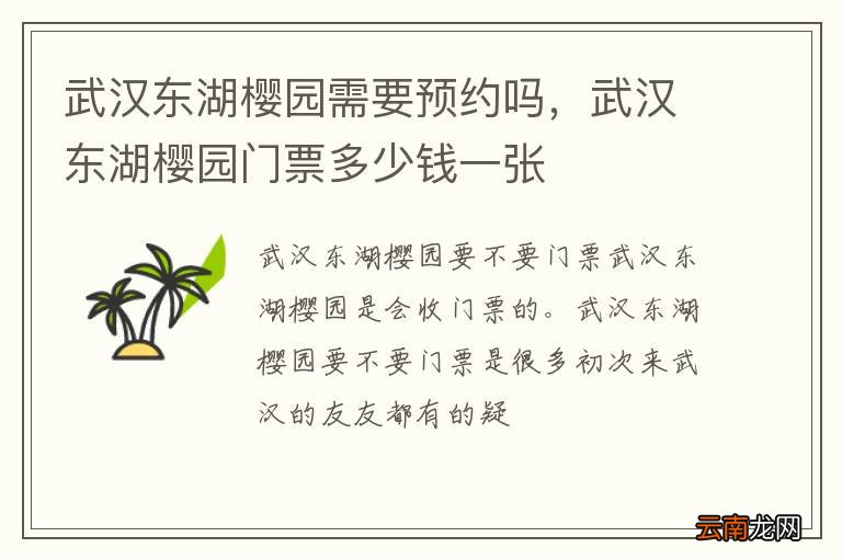武汉东湖樱园需要预约吗，武汉东湖樱园门票多少钱一张