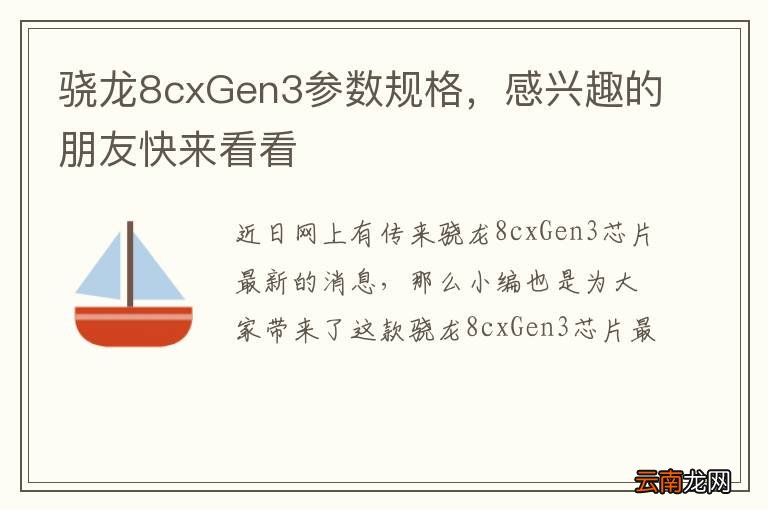 骁龙8cxGen3参数规格，感兴趣的朋友快来看看