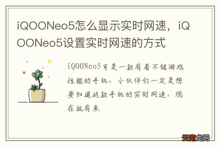 iQOONeo5怎么显示实时网速，iQOONeo5设置实时网速的方式