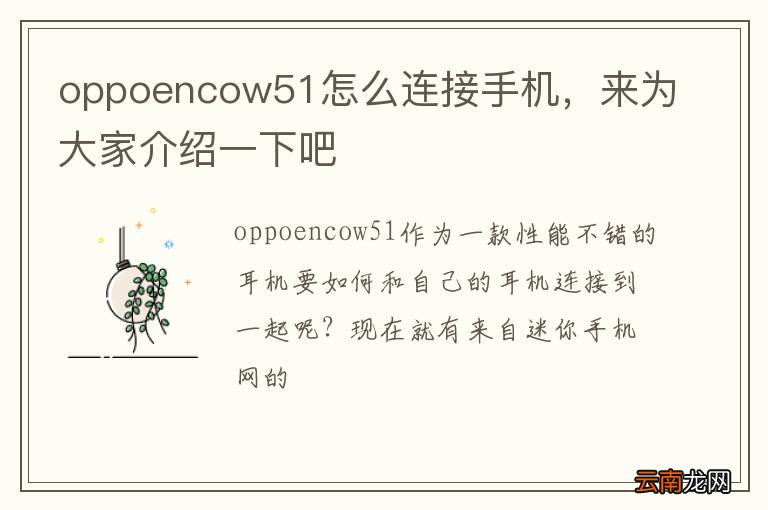 oppoencow51怎么连接手机，来为大家介绍一下吧