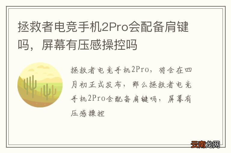 拯救者电竞手机2Pro会配备肩键吗，屏幕有压感操控吗