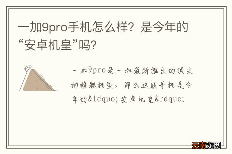 一加9pro手机怎么样？是今年的“安卓机皇”吗？