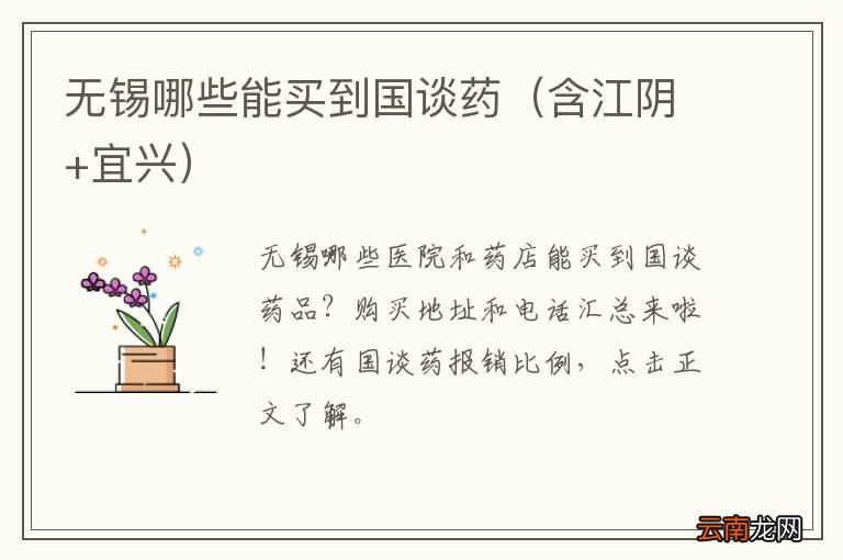 含江阴+宜兴 无锡哪些能买到国谈药