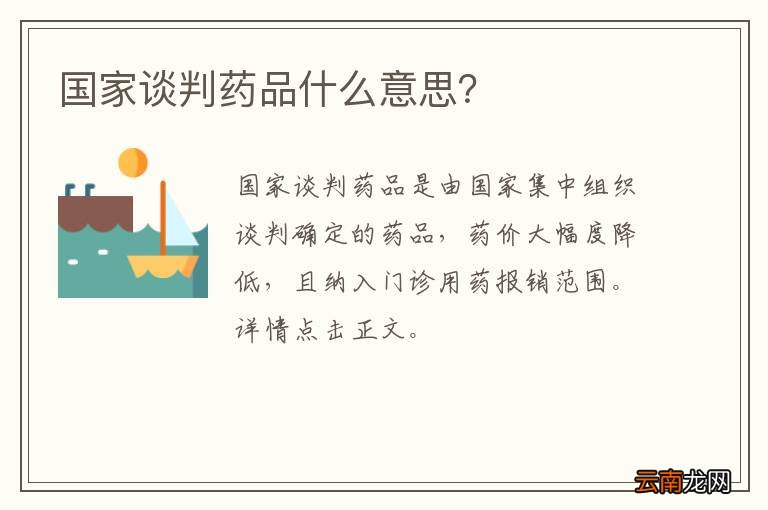 国家谈判药品什么意思？