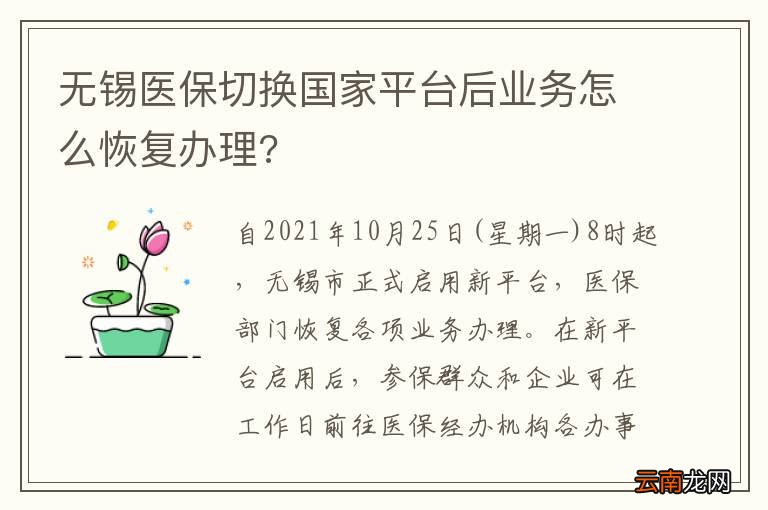 无锡医保切换国家平台后业务怎么恢复办理?