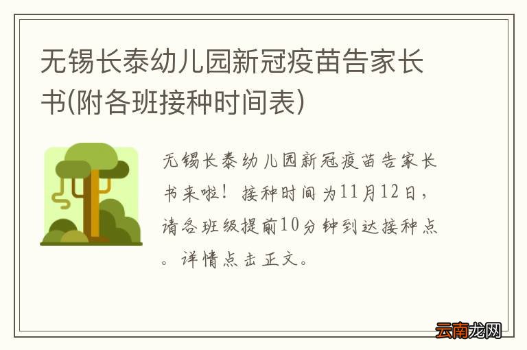 附各班接种时间表 无锡长泰幼儿园新冠疫苗告家长书