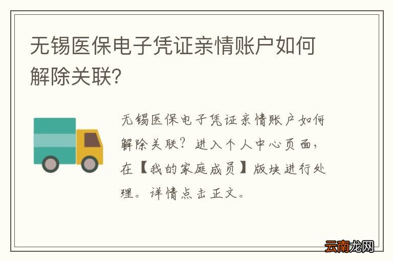 无锡医保电子凭证亲情账户如何解除关联？