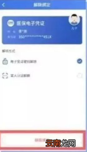 无锡医保电子凭证亲情账户怎么解除绑定？