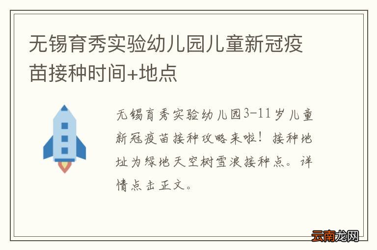 无锡育秀实验幼儿园儿童新冠疫苗接种时间+地点