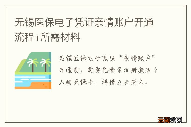无锡医保电子凭证亲情账户开通流程+所需材料