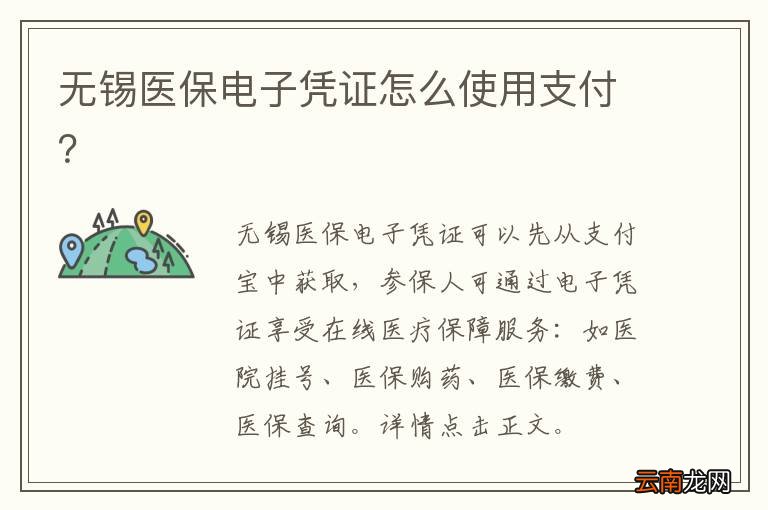 无锡医保电子凭证怎么使用支付？