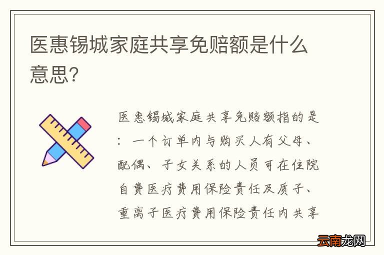 医惠锡城家庭共享免赔额是什么意思？