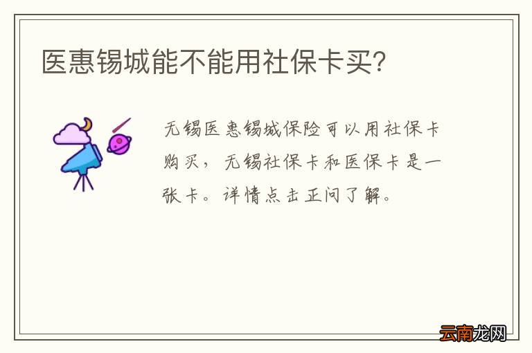 医惠锡城能不能用社保卡买？