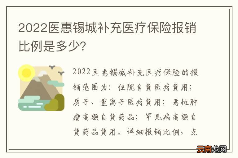 2022医惠锡城补充医疗保险报销比例是多少？