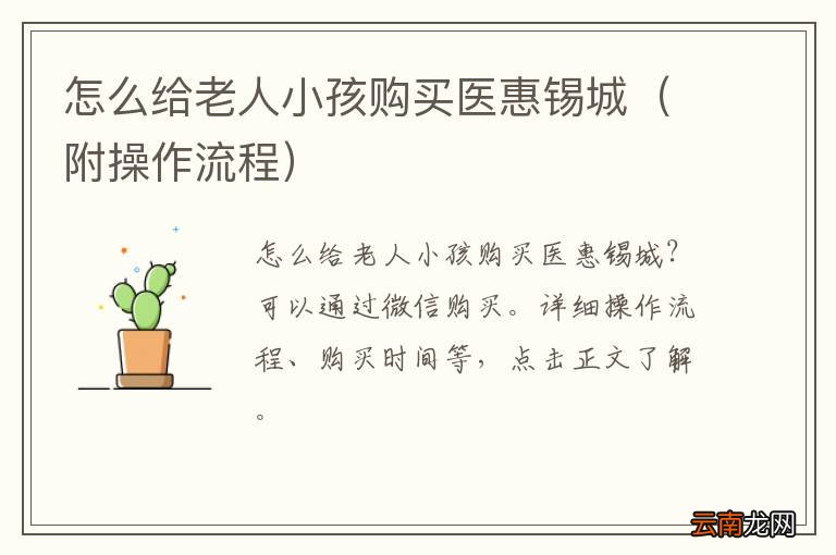 附操作流程 怎么给老人小孩购买医惠锡城