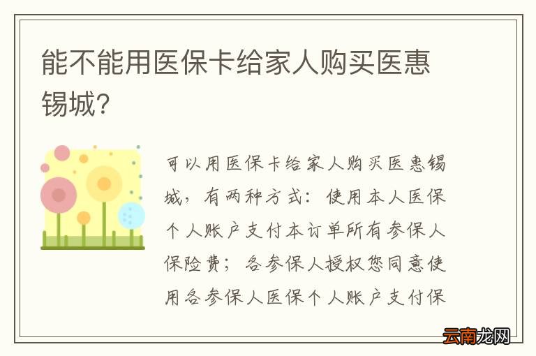 能不能用医保卡给家人购买医惠锡城？