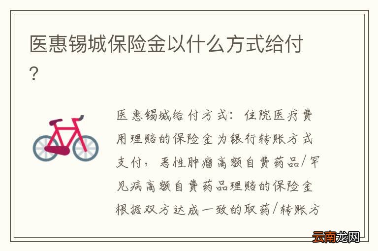 医惠锡城保险金以什么方式给付?