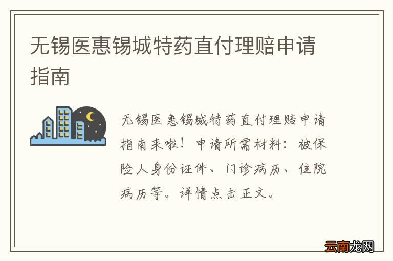 无锡医惠锡城特药直付理赔申请指南
