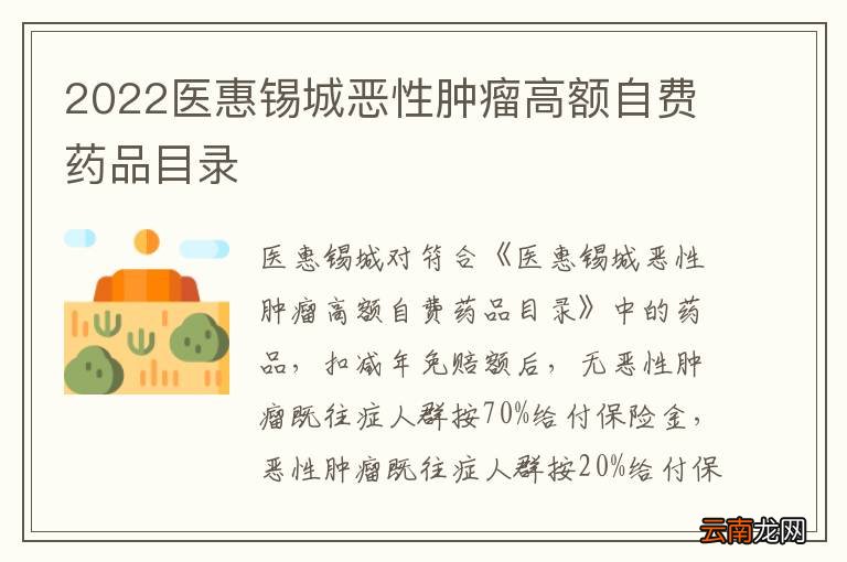 2022医惠锡城恶性肿瘤高额自费药品目录