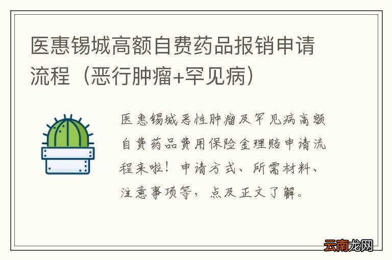 恶行肿瘤+罕见病 医惠锡城高额自费药品报销申请流程