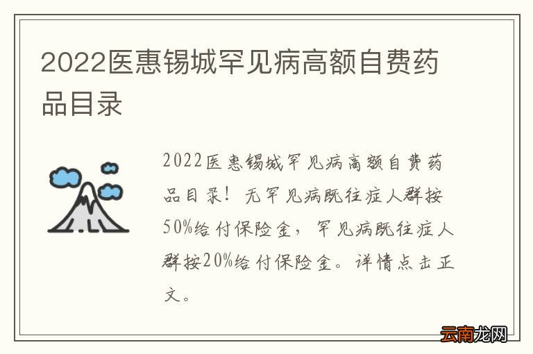 2022医惠锡城罕见病高额自费药品目录
