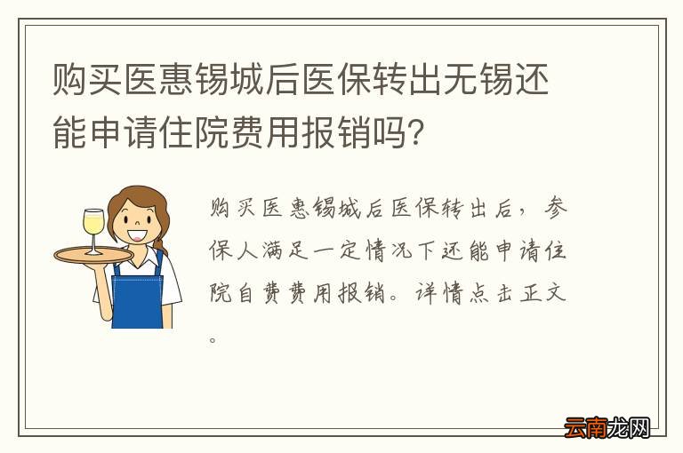 购买医惠锡城后医保转出无锡还能申请住院费用报销吗？