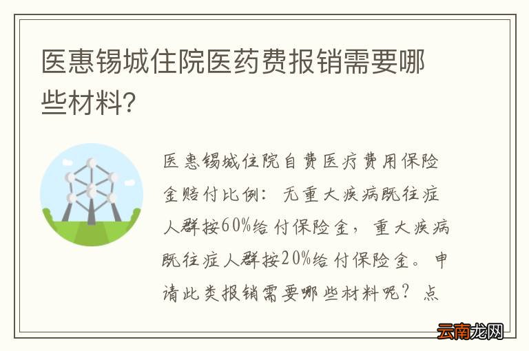 医惠锡城住院医药费报销需要哪些材料？