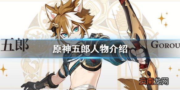 原神五郎是谁 原神五郎人物介绍
