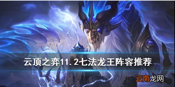 云顶之弈七法龙王装备搭配 云顶之弈手游11.2七法龙魂阵容推荐