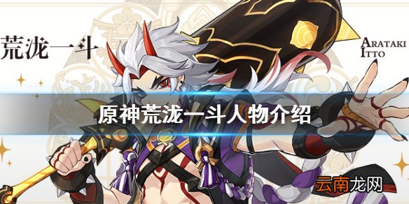 原神荒泷一斗是谁 原神荒泷一斗人物介绍