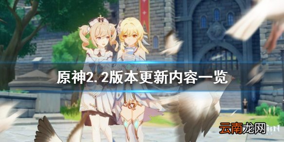 原神2.2版本更新什么 原神2.2版本更新内容一览