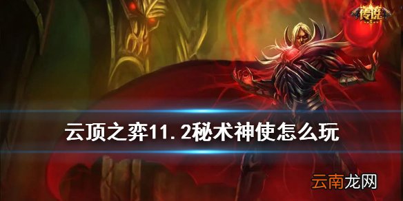 云顶之弈秘术神使阵容推荐 云顶之弈手游11.2秘术神使吸血鬼主C搭配