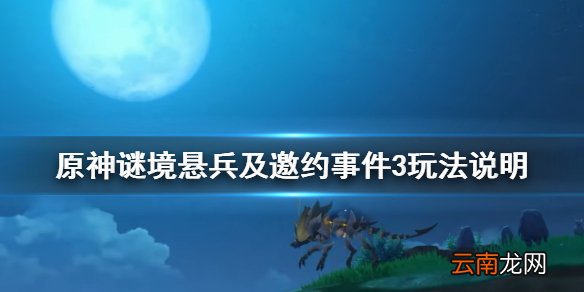 原神邀约事件第三辑怎么玩 谜境悬兵及邀约事件3玩法说明