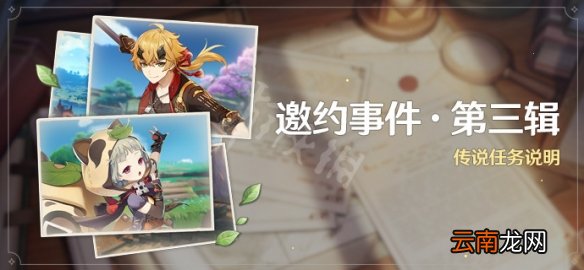 原神邀约事件第三辑怎么玩 谜境悬兵及邀约事件3玩法说明