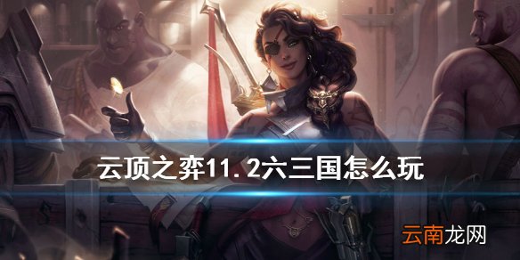 云顶之弈6三国阵容搭配 云顶之弈手游11.2三国猛将阵容推荐
