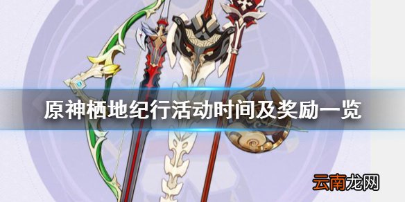 原神栖地纪行活动时间及奖励一览 栖地纪行活动奖励有什么